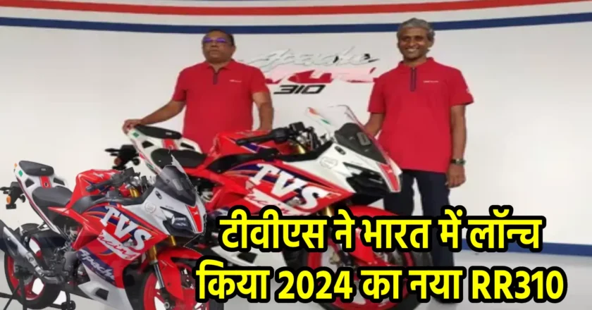 टीवीएस ने भारत में लॉन्च किया 2024 का नया RR310  : जानें कीमत और फीचर्स