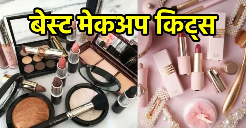 बेस्ट मेकअप किट्स: रोज़ाना इस्तेमाल के लिए या गिफ्ट देने के लिए परफेक्ट ऑप्शन