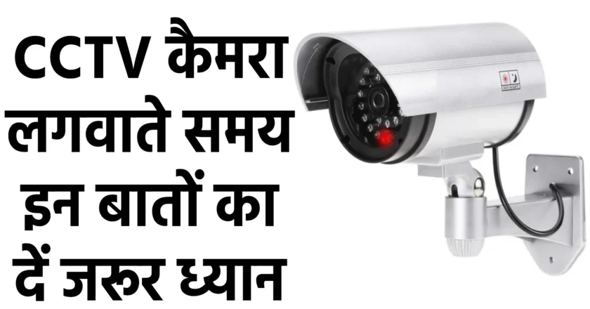 CCTV कैमरा खरीदते समय इन महत्वपूर्ण बातों का रखें ध्यान, सुरक्षा में न हो कमी