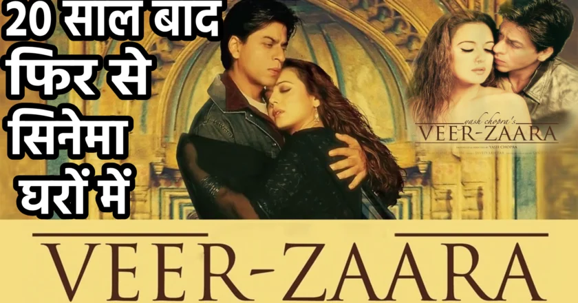 VEER – ZARA 20 साल बाद फिर से सिनेमाघरों में: यश चोपड़ा की कालजयी प्रेम कहानी