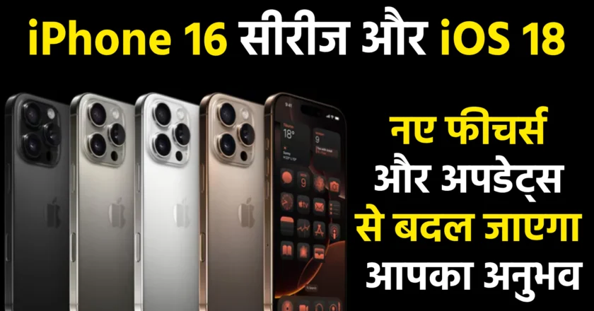 iPhone 16 सीरीज और iOS 18: नए फीचर्स और अपडेट्स से बदल जाएगा आपका अनुभव