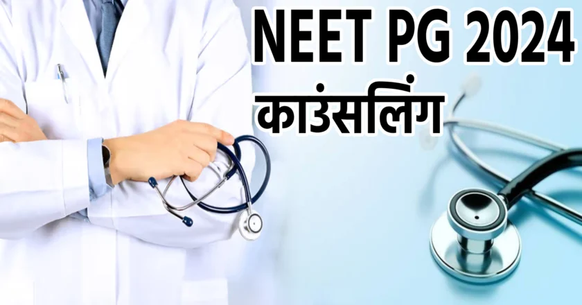 NEET PG 2024 काउंसलिंग: महत्वपूर्ण तिथियां और प्रक्रिया की पूरी जानकारी