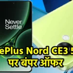 OnePlus Nord CE3 5G पर बंपर ऑफर: जानें कीमत, फीचर्स और डिस्काउंट की पूरी जानकारी