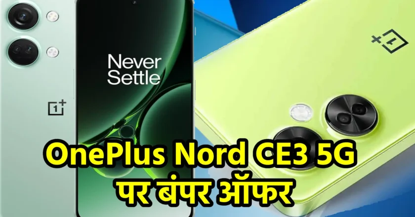 OnePlus Nord CE3 5G पर बंपर ऑफर: जानें कीमत, फीचर्स और डिस्काउंट की पूरी जानकारी