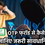 OTP फ्रॉड से कैसे बचें: जानिए जरूरी सावधानियां