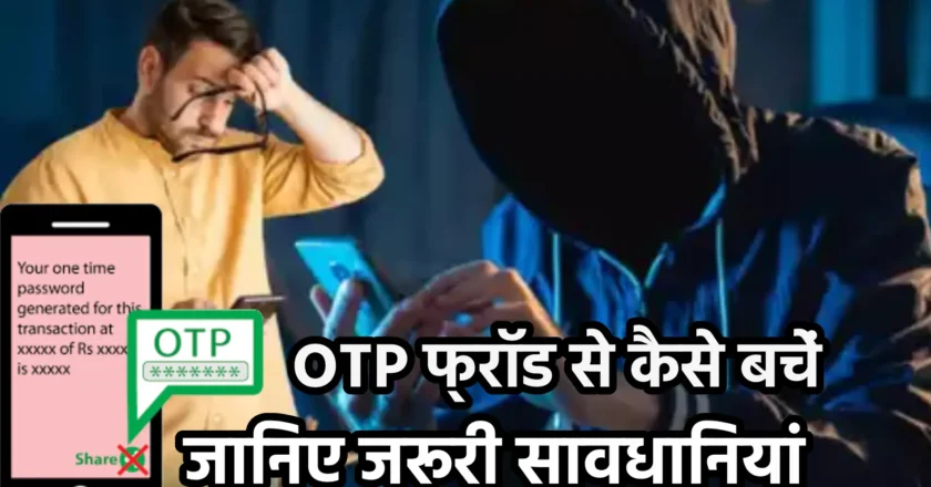 OTP फ्रॉड से कैसे बचें: जानिए जरूरी सावधानियां