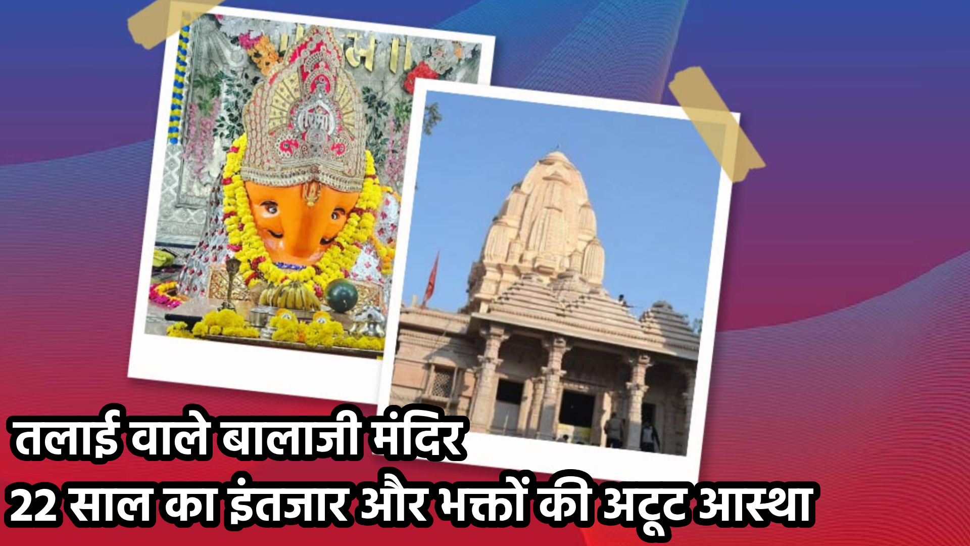 Talai Wale Bala Ji Mandir