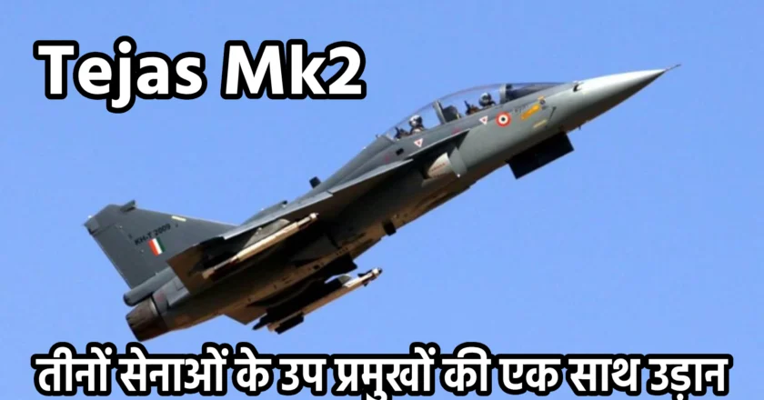 ऐतिहासिक उड़ान: Tejas Mk2 में तीनों सेनाओं के उप प्रमुखों की एक साथ उड़ान