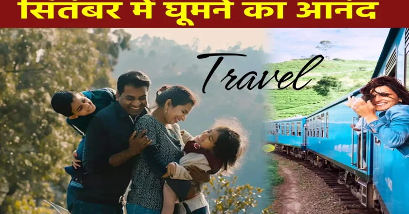 सितंबर में घूमने का आनंद: IRCTC के सस्ते और बेहतरीन टूर पैकेज