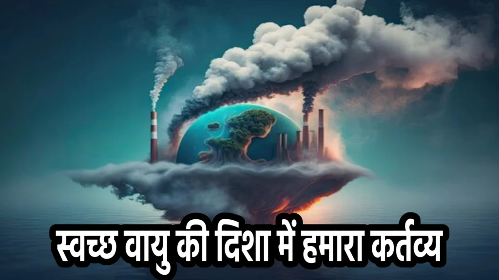 World Air Day- स्वच्छ वायु की दिशा में हमारा कर्तव्य