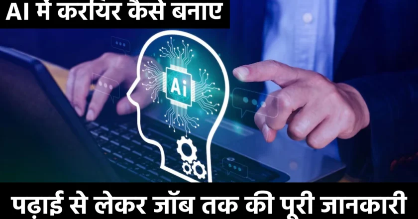 AI में करियर कैसे बनाएं: पढ़ाई से लेकर जॉब तक की पूरी जानकारी