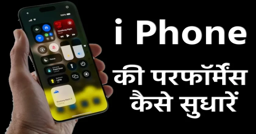 iPhone की परफॉर्मेंस कैसे सुधारें: आसान और प्रभावी टिप्स