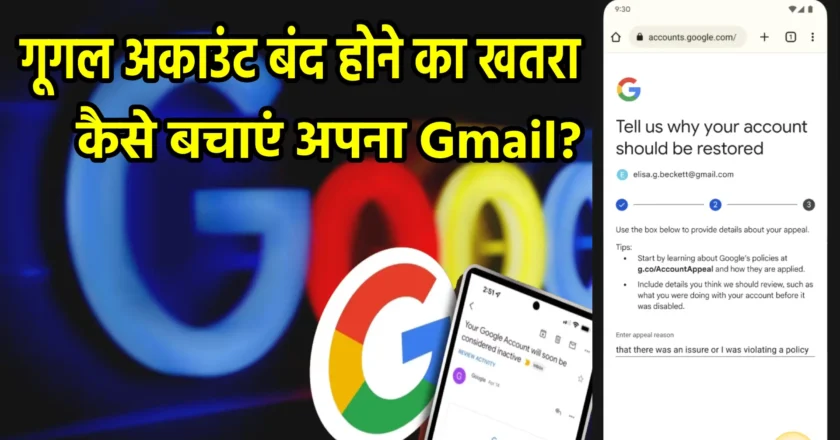 गूगल अकाउंट बंद होने का खतरा: कैसे बचाएं अपना Gmail?