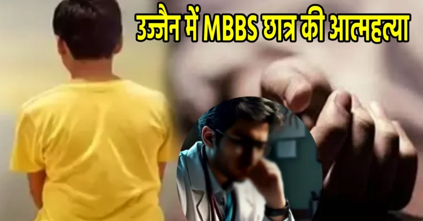 उज्जैन में MBBS छात्र की आत्महत्या: कोई सुसाइड नोट नहीं मिला, दोस्तों से होगी पूछताछ