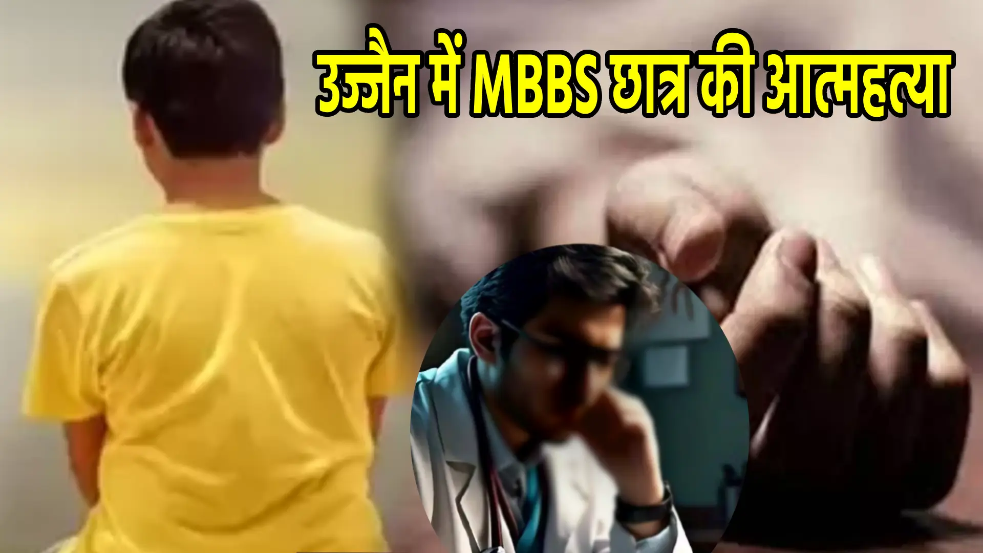 उज्जैन में MBBS छात्र की आत्महत्या