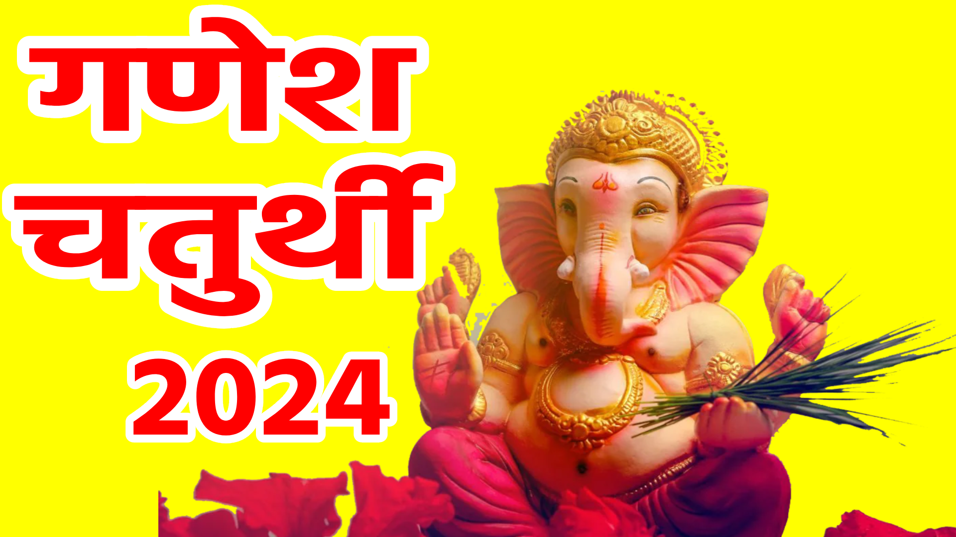 गणेश चतुर्थी 2024