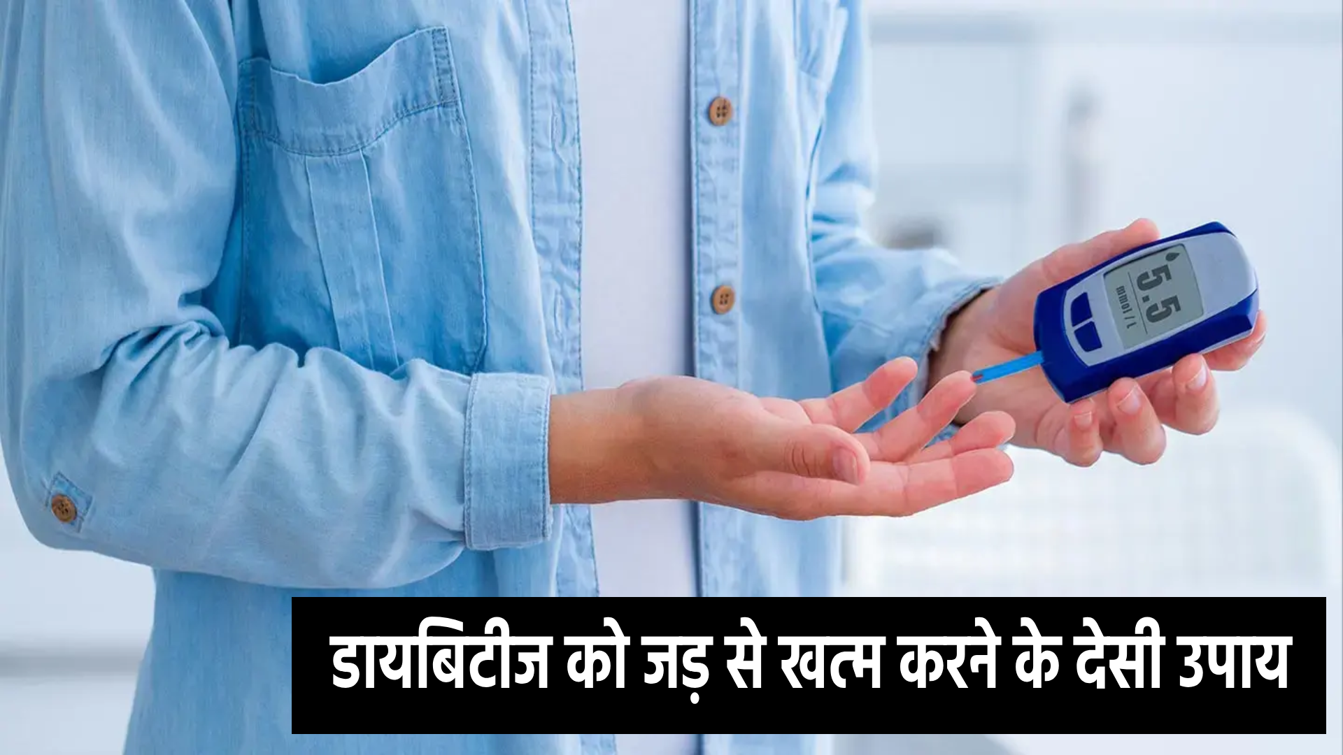डायबिटीज को जड़ से खत्म करने के देसी उपाय