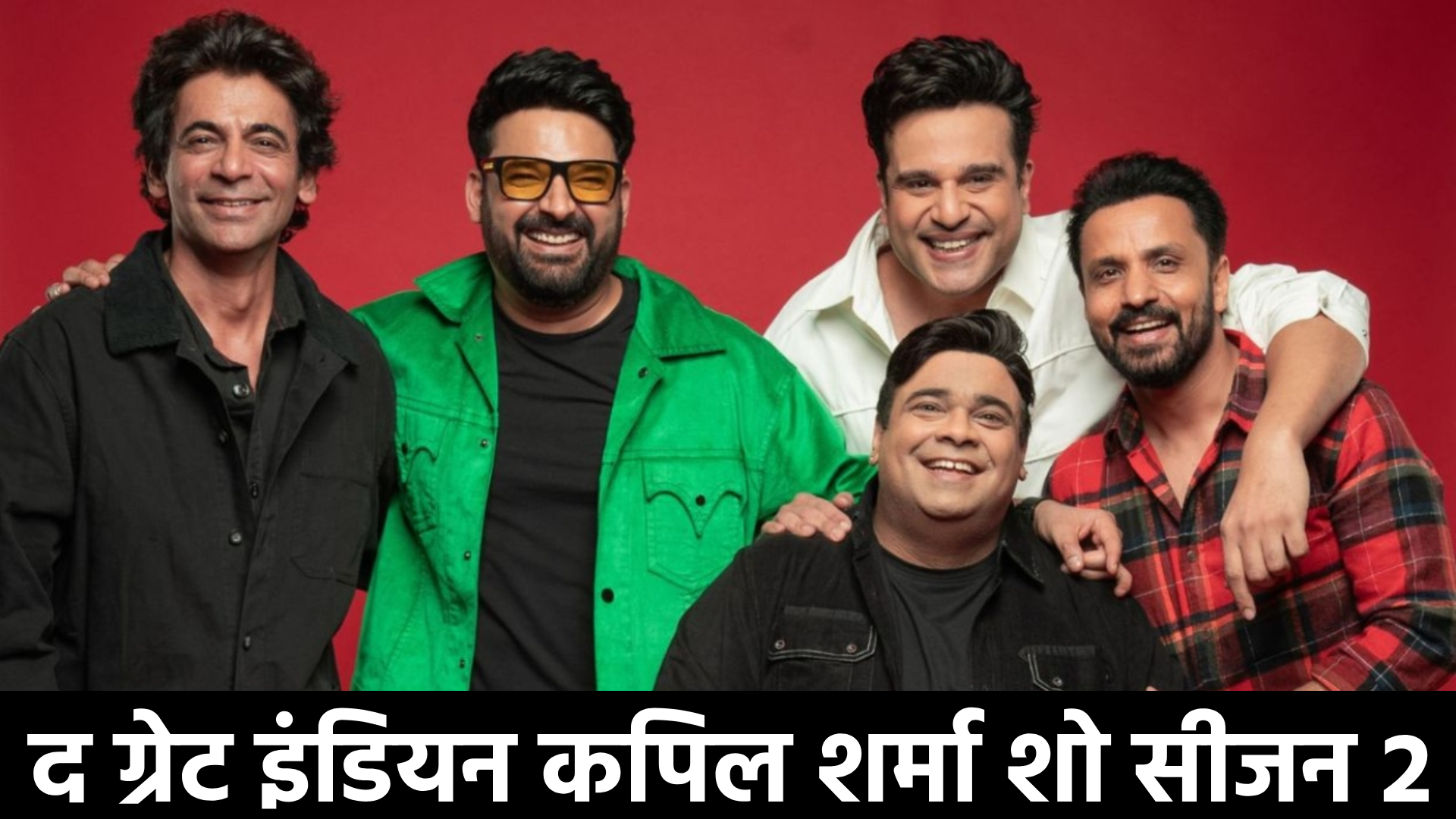 द ग्रेट इंडियन कपिल शर्मा शो सीजन 2
