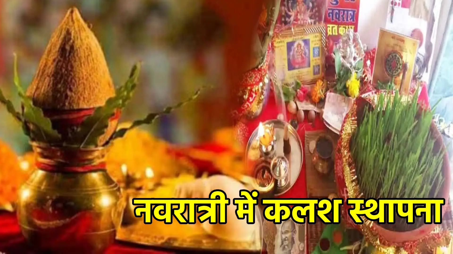 नवरात्री में कलश स्थापना