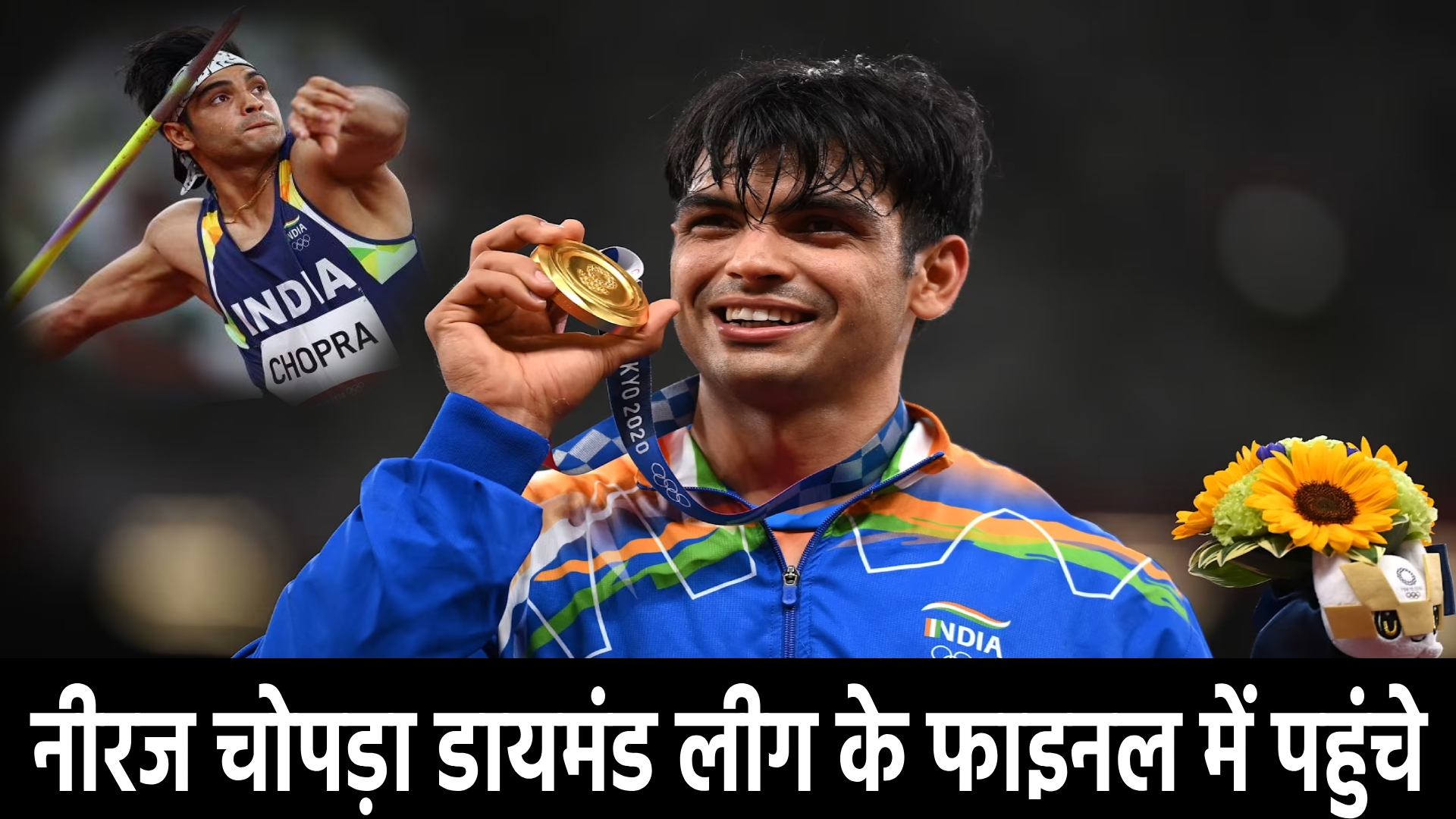 नीरज चोपड़ा डायमंड लीग के फाइनल में पहुंचे
