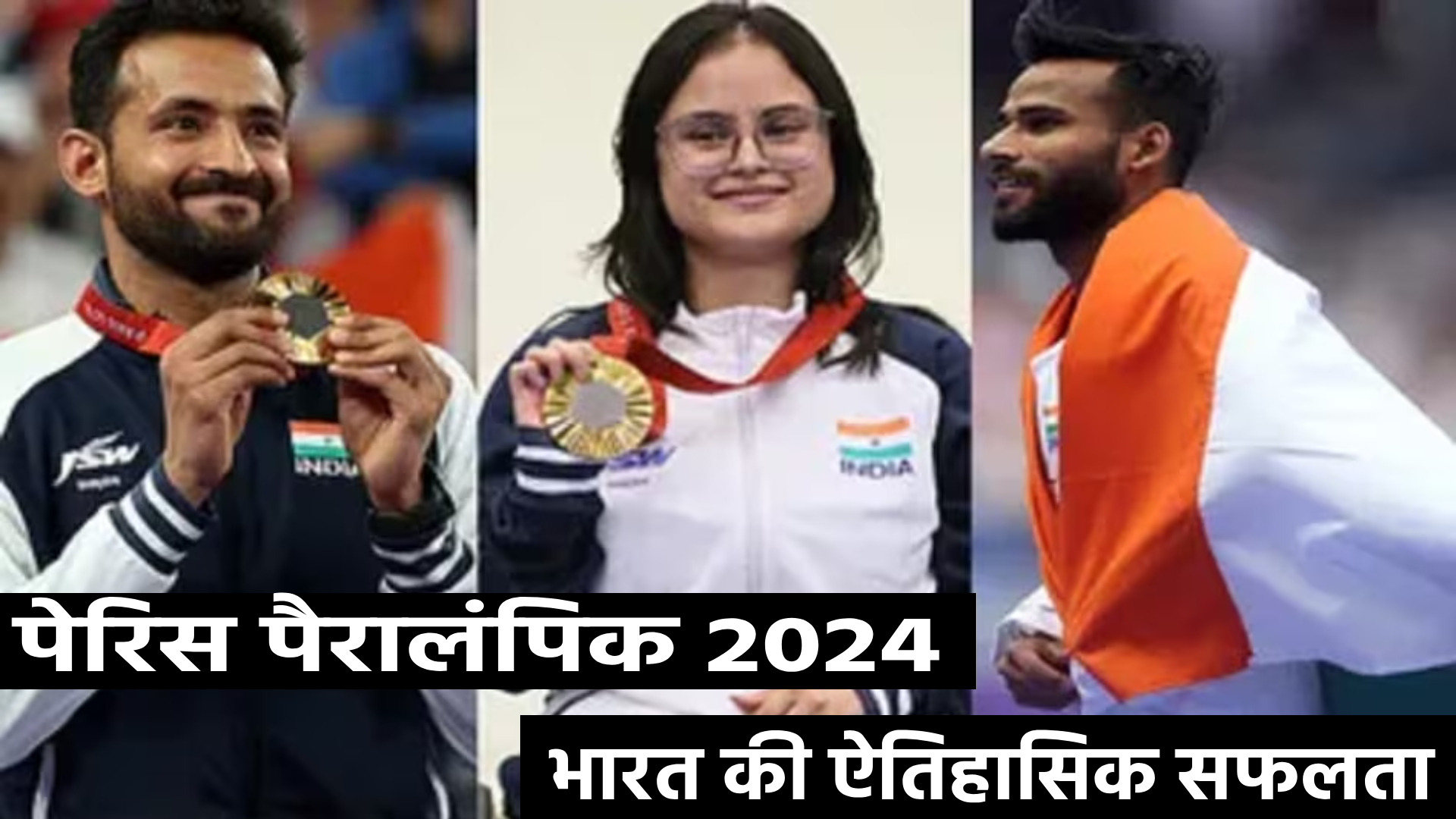 पेरिस पैरालंपिक 2024