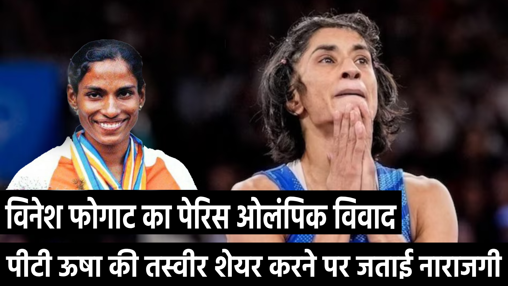 विनेश फोगाट का पेरिस ओलंपिक विवाद
