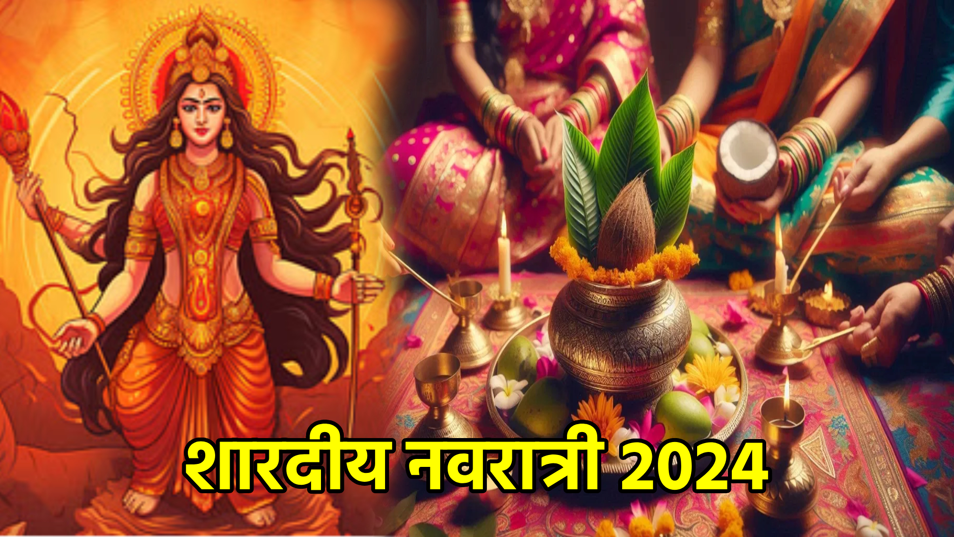 शारदीय नवरात्री 2024