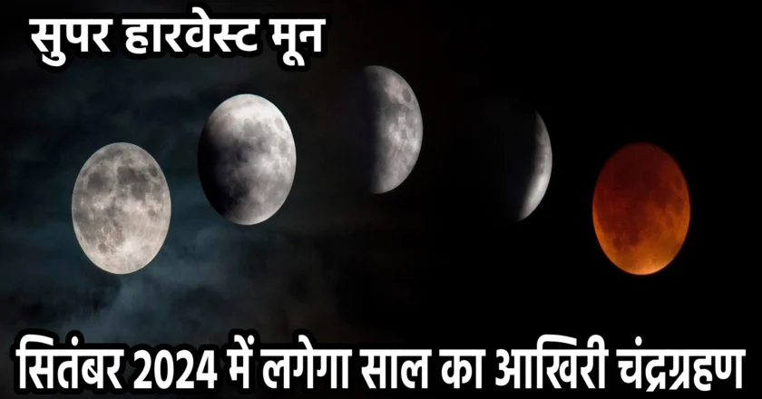 सितंबर 2024 में लगेगा साल का आखिरी चंद्रग्रहण: जानिए सुपर हारवेस्ट मून और सूतक काल से जुड़ी खास बातें