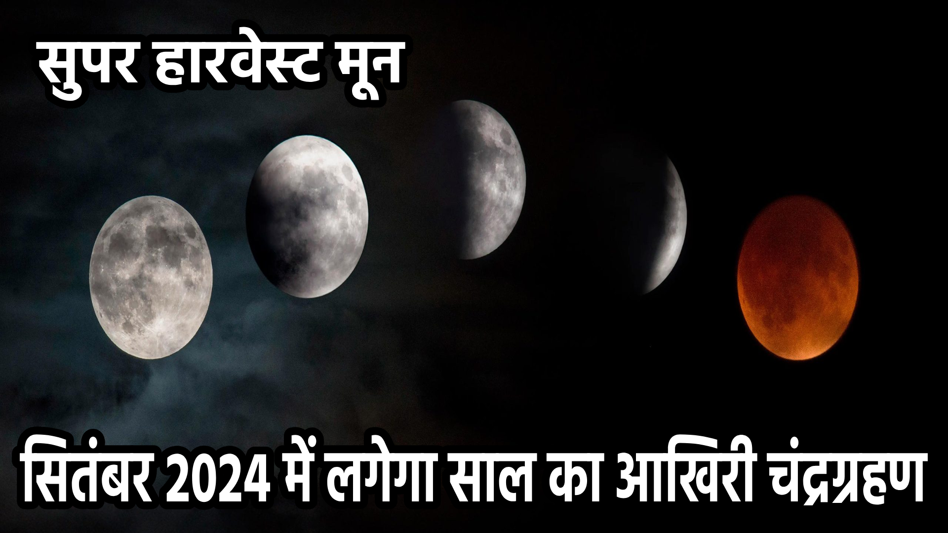 सुपर हारवेस्ट मून सितम्बर 2024