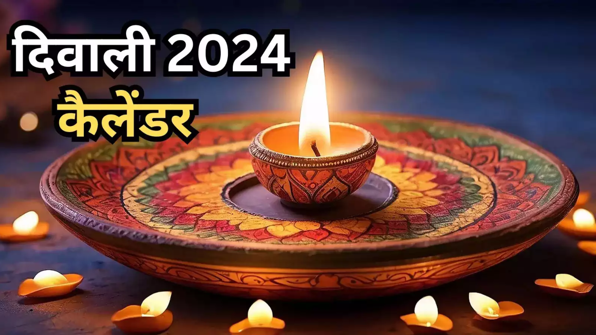 2024 में कब है दीपावली