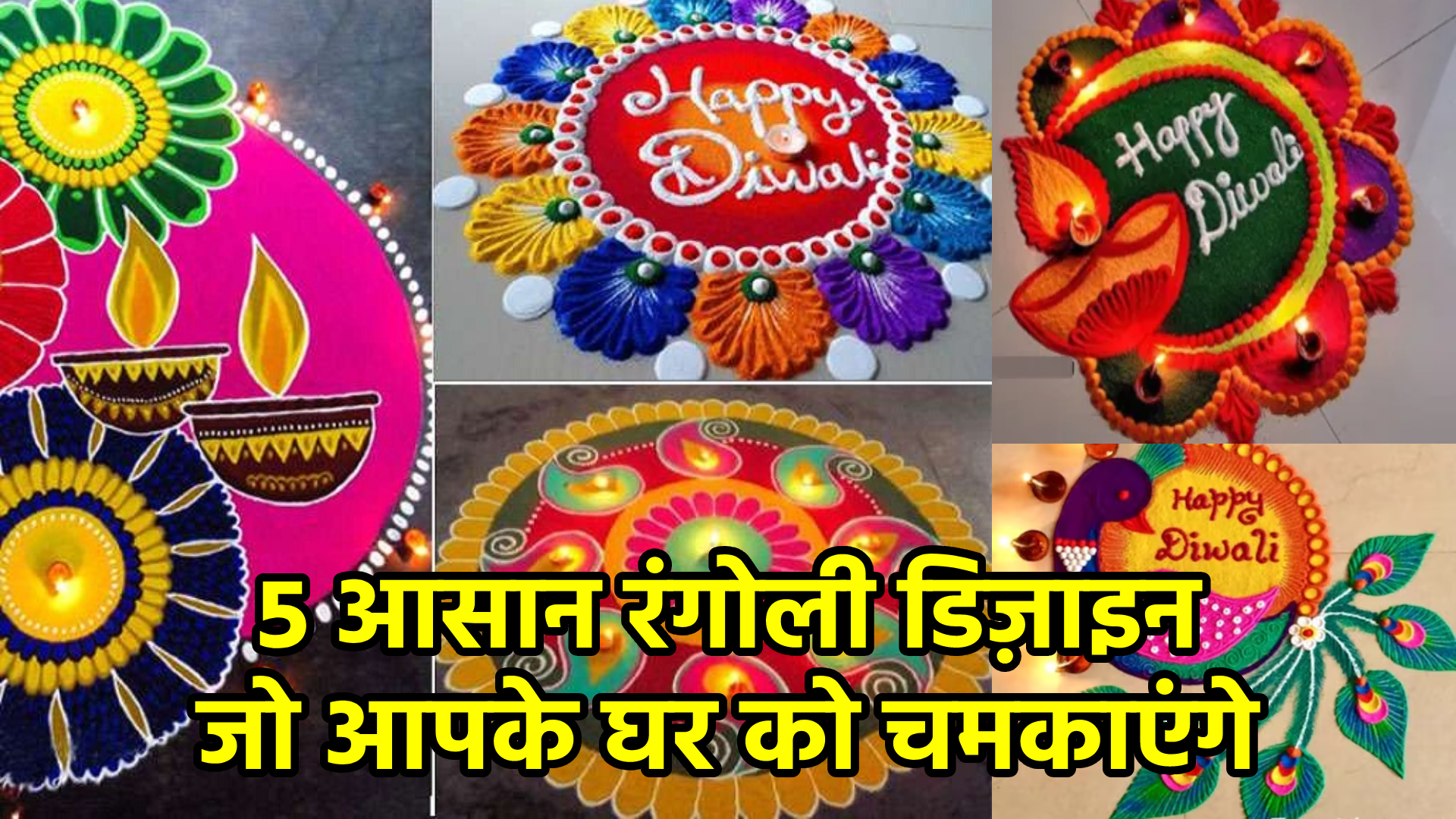 5 आसान रंगोली डिज़ाइन