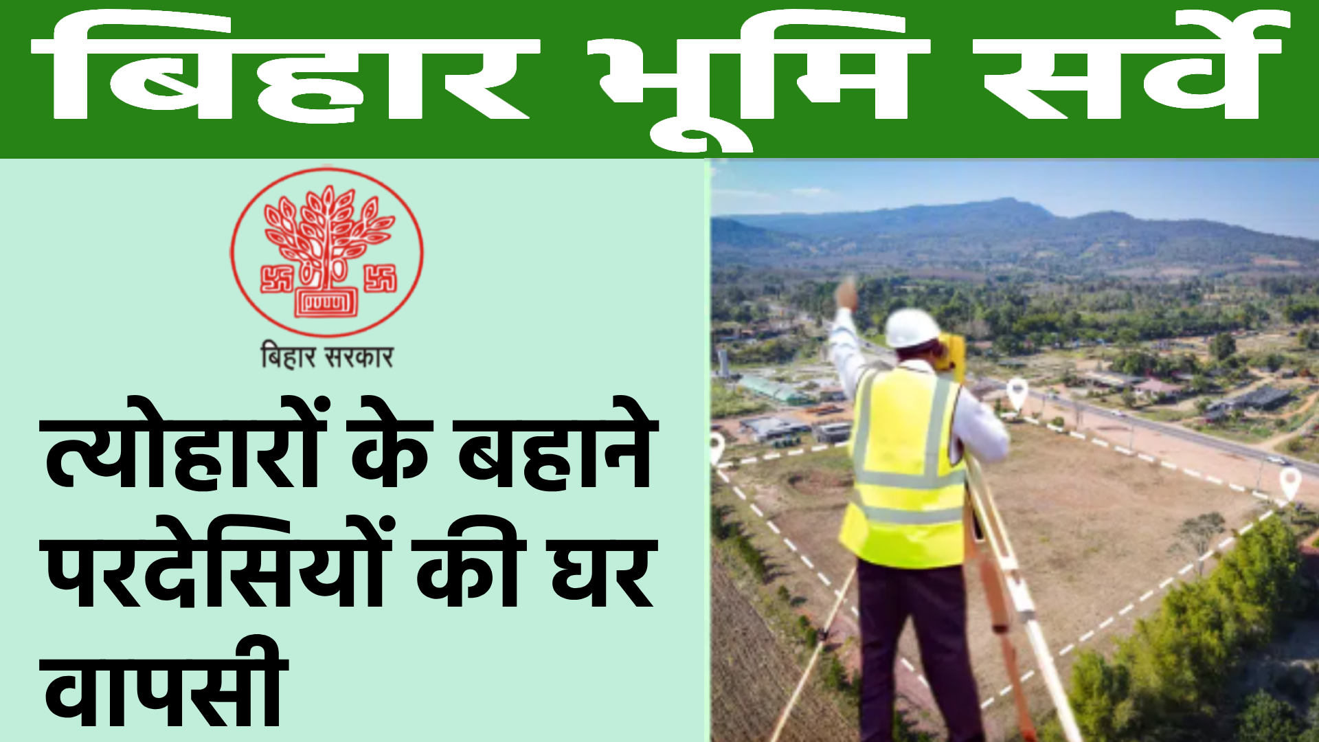 Bihar Land Survey New Update October