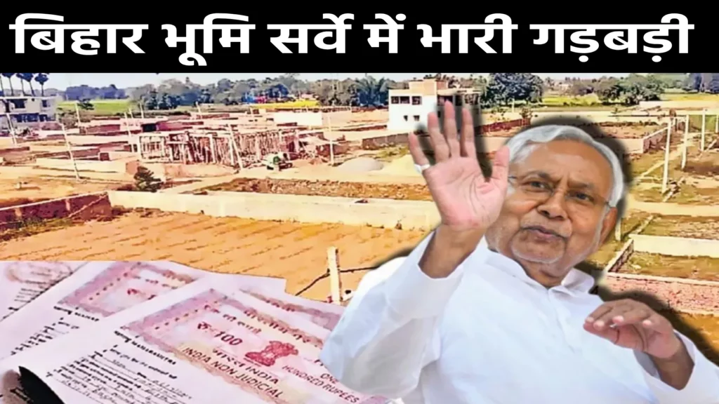 बिहार भूमि सर्वे