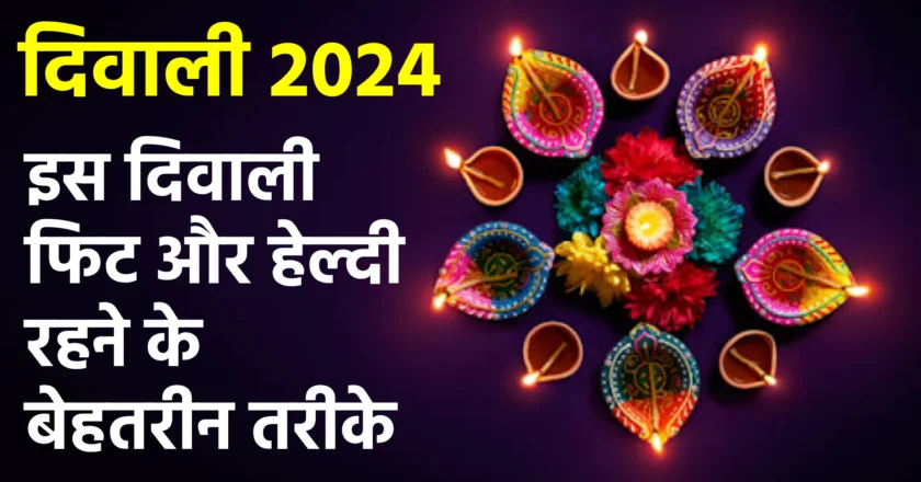 दिवाली 2024: इस दिवाली फिट और हेल्दी रहने के बेहतरीन तरीके, जानें कैसे रखें अपना ख्याल