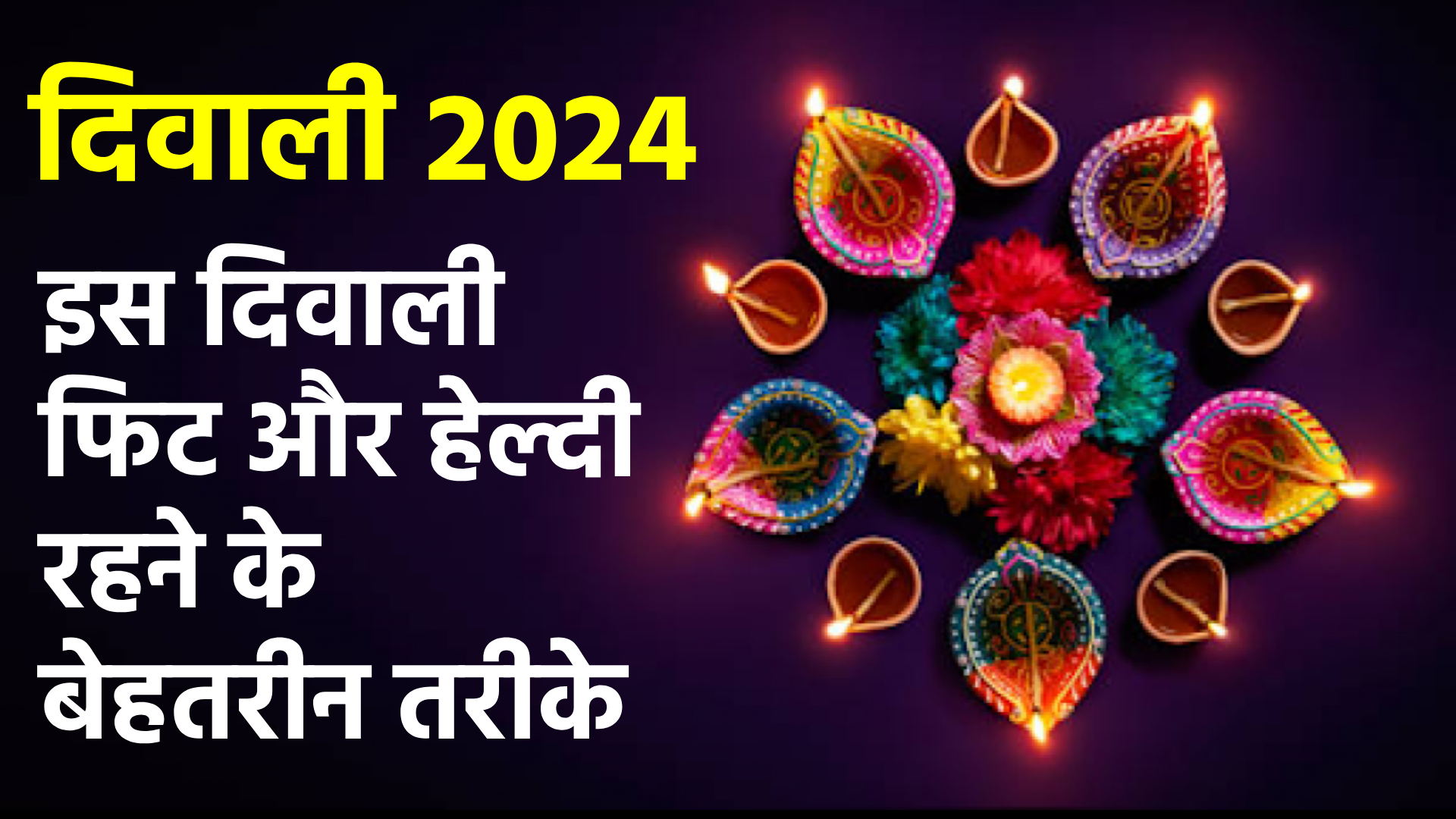 Diwali 2024 Fitness tips