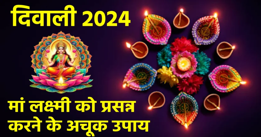 Diwali 2024: मां लक्ष्मी को प्रसन्न करने के अचूक उपाय, इस दिवाली घर बुलाएं समृद्धि