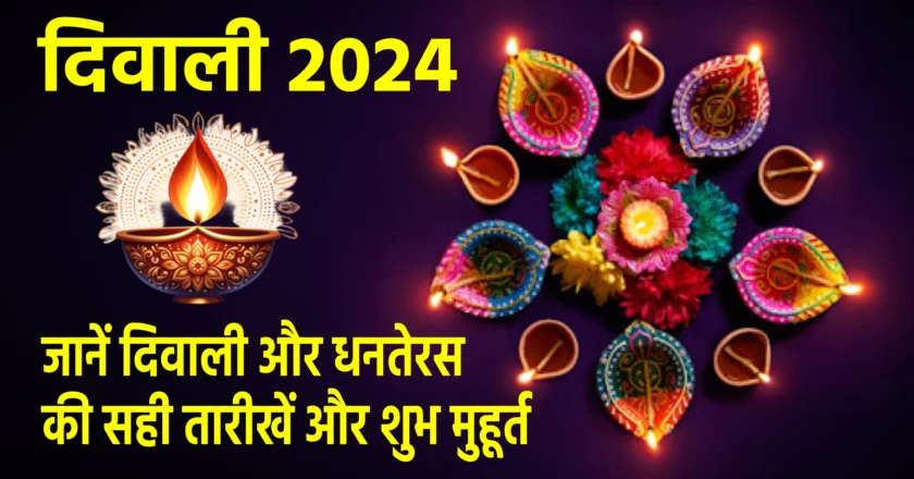 Diwali 2024: जानें इस साल दिवाली और धनतेरस की सही तारीखें और शुभ मुहूर्त