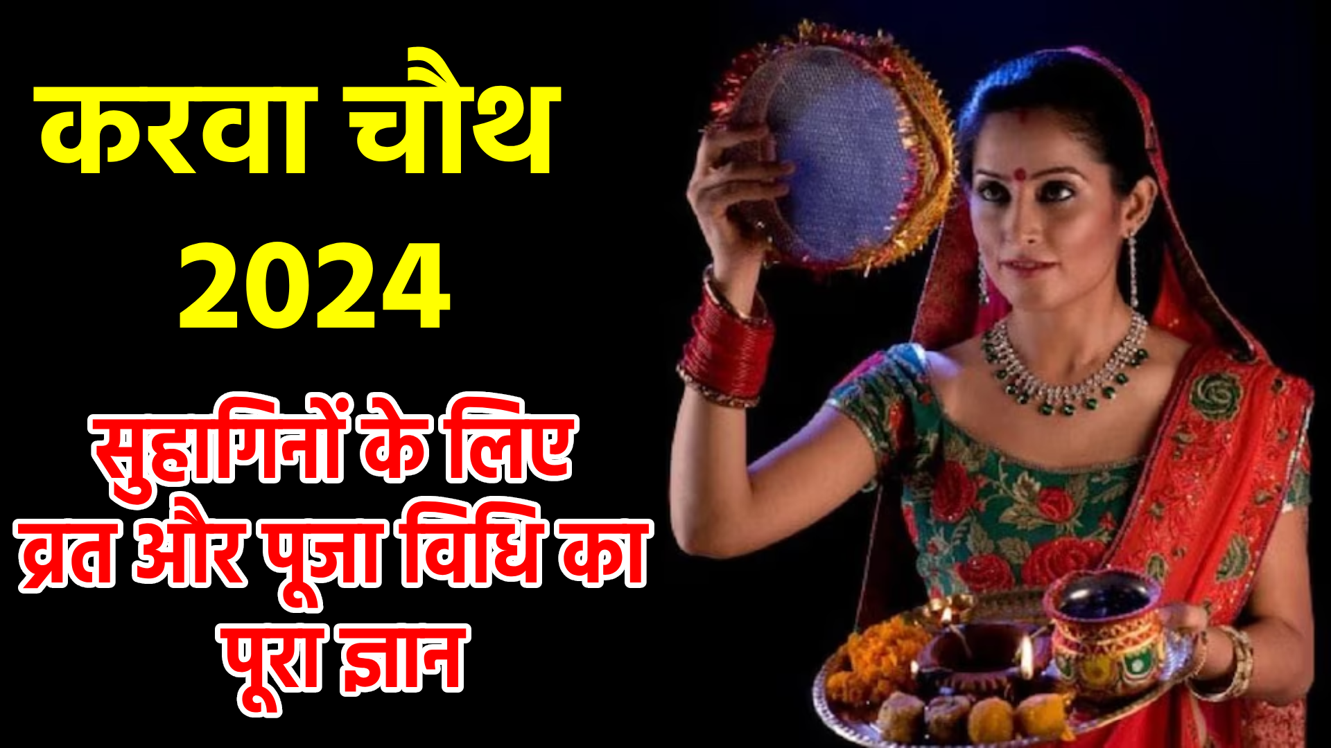 Karwa Chauth 2024