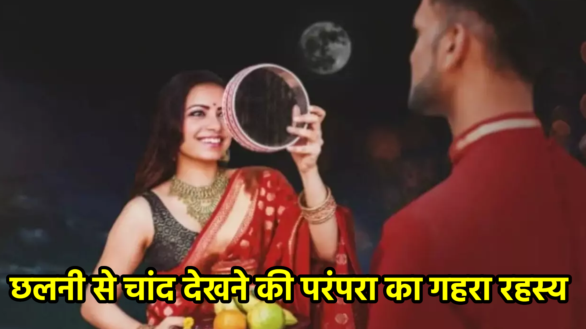 छलनी से चांद देखने की परंपरा का गहरा रहस्य