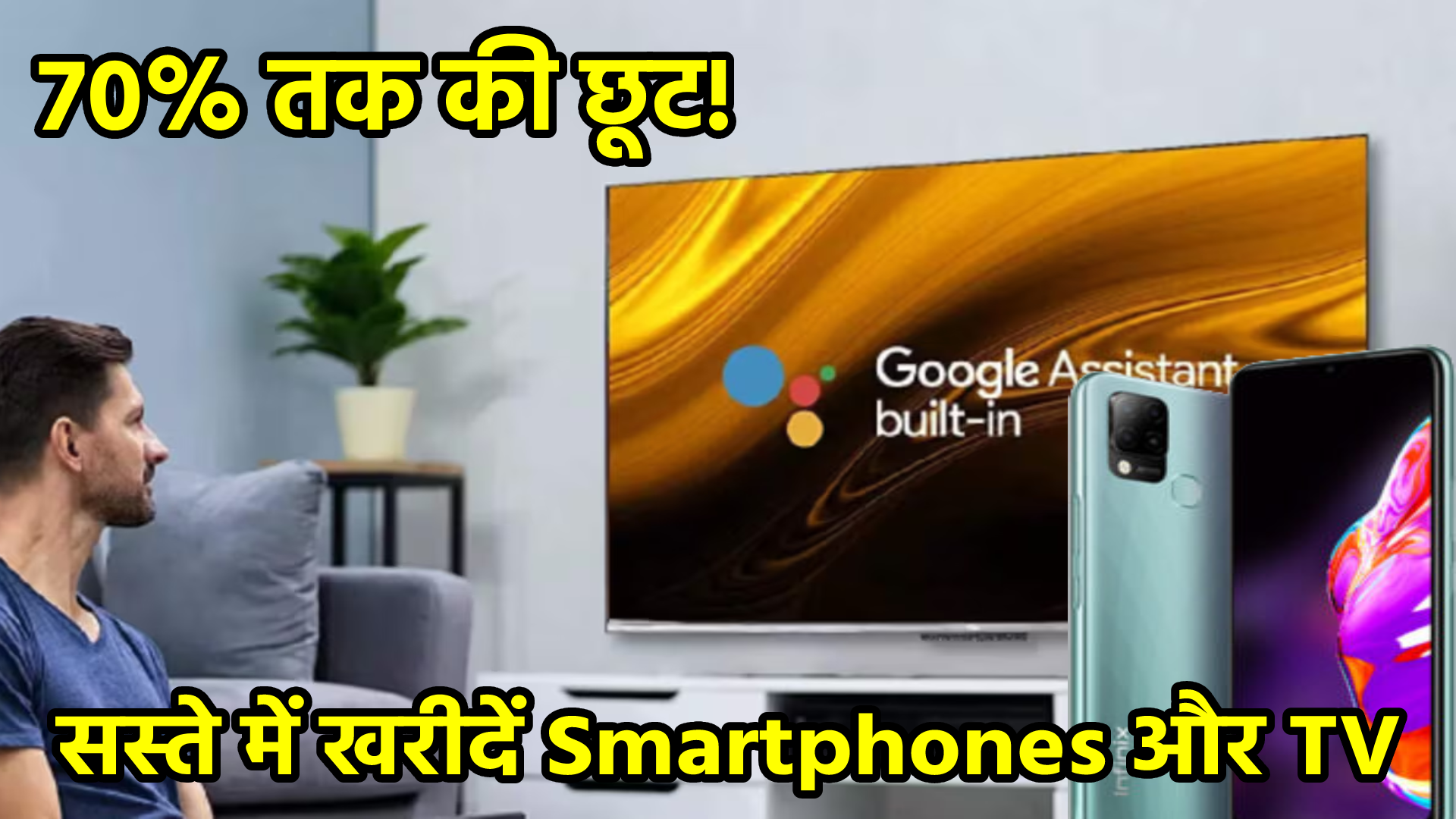 सस्ते में खरीदें Smartphones और TV