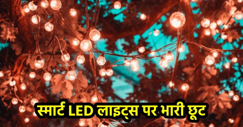 Dazzling Diwali Deals: स्मार्ट LED लाइट्स पर भारी छूट पाएं!