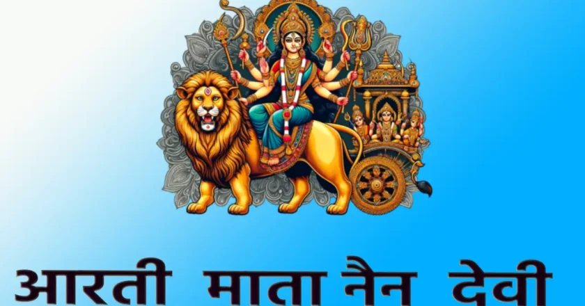 Aarti mata nain Devi : संकटों से मुक्ति और सुख-समृद्धि प्राप्त करने का सरल मार्ग