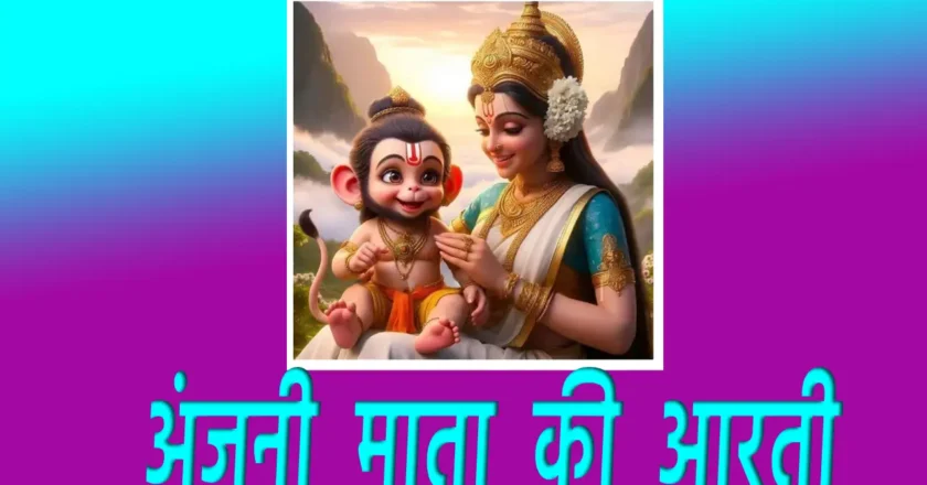 Anjani mata ki aarti:  सुख, शांति और साहस की प्राप्ति के लिए विशेष पूजन