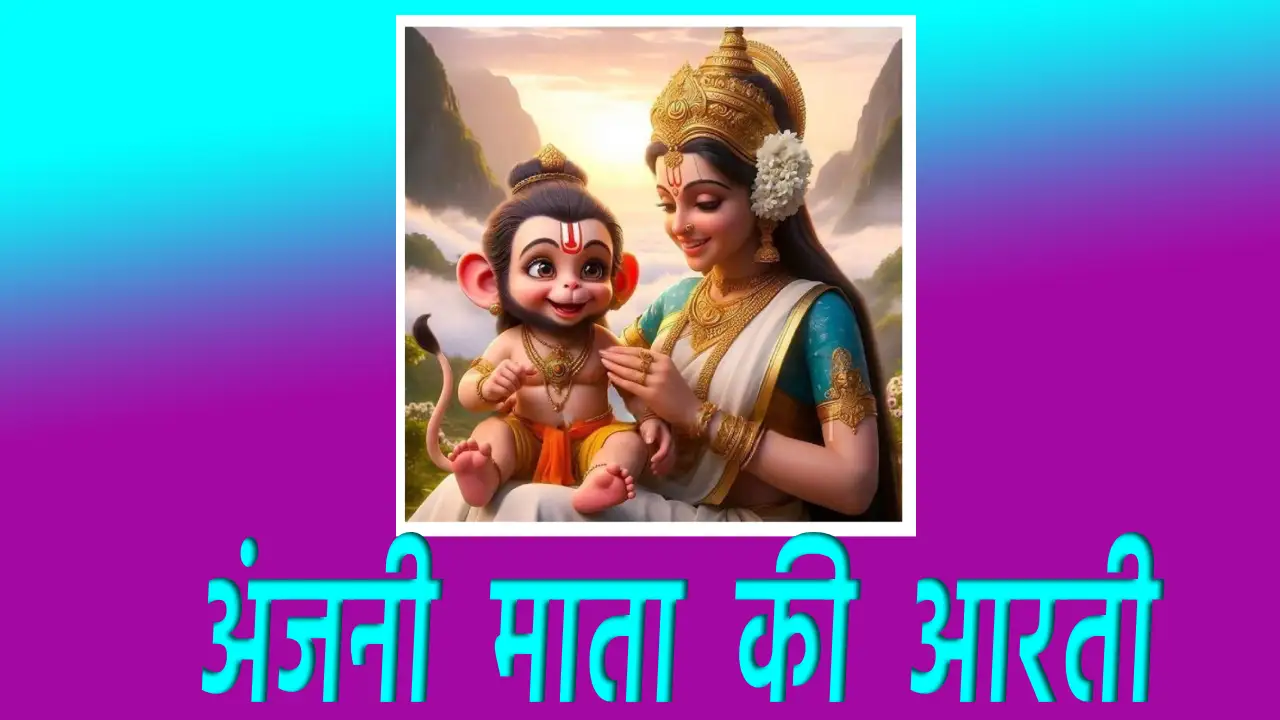 anjani mata aarti