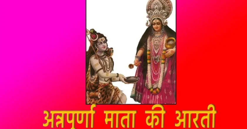 Annpurna mata ki aarti:  सुख-समृद्धि और अन्न की कृपा पाने का मार्ग