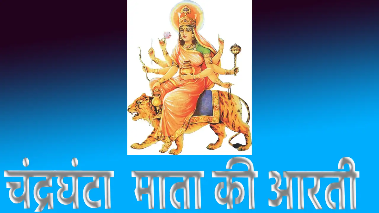 chandraghanta mata ki aarti