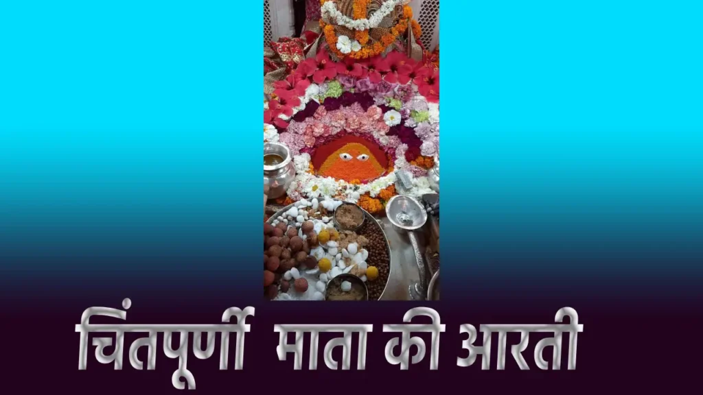 chintpurni mata ki aarti
