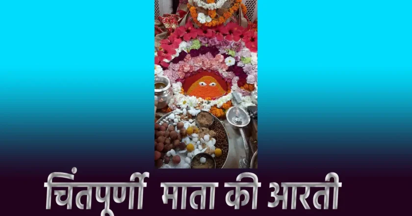 Chintpurni mata ki aarti: चिंतपूर्णी माता की आरती का महत्व और लाभ – सभी मनोकामनाएं पूर्ण करने वाली देवी की आराधना