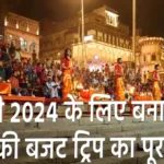 दिवाली 2024 के लिए बनारस की 2 दिन की बजट ट्रिप का पूरा प्लान