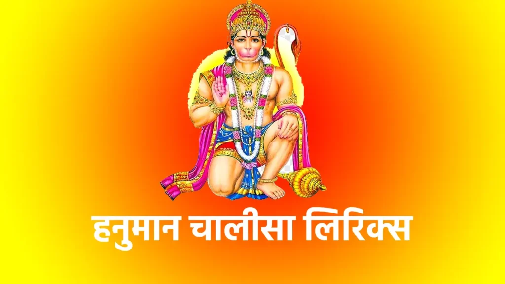 hanuman chalisa lyrics